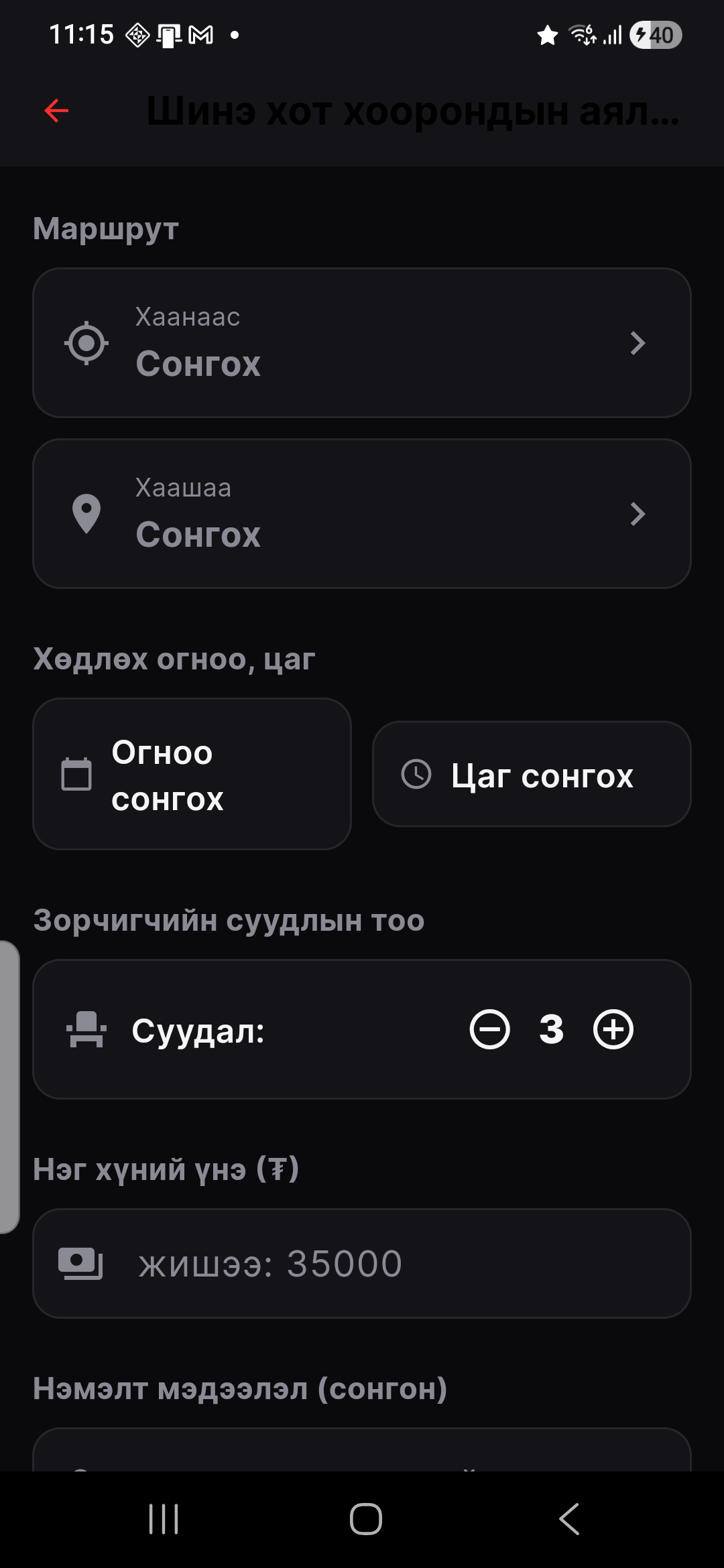 Аялалын мэдээллээ бөглө