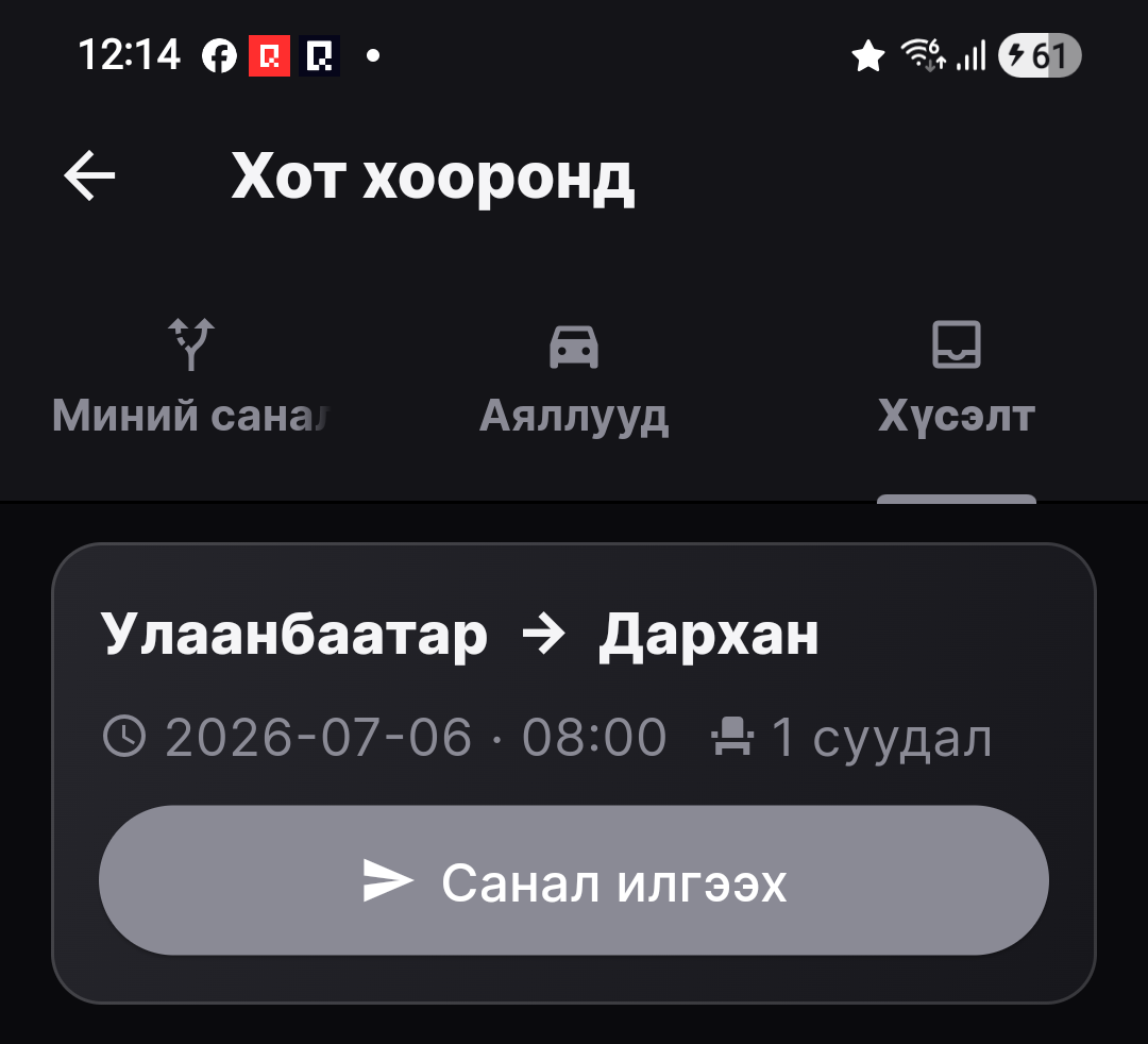 Зорчигчийн хүсэлтийг шалгах (сонголт)